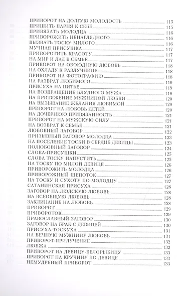 Заговоры на любовь и разлуку - фото 8