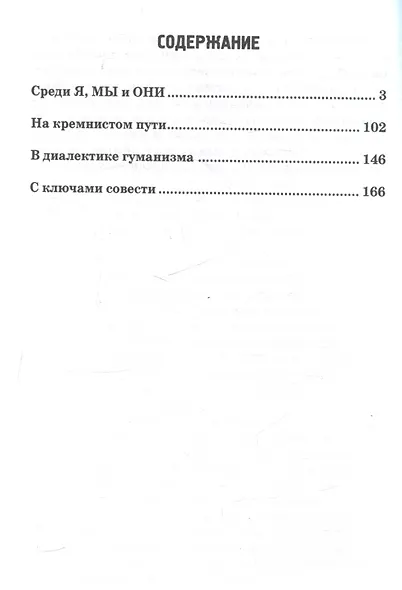 В поисках Человекии. Дорожные записи на полях собственной жизни - фото 3
