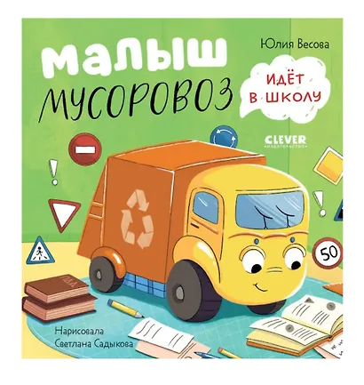 Комплект книг "Малыш Мусоровоз" (ищет друга, не хочет спать, идет в школу, едет на ремонт) - фото 2