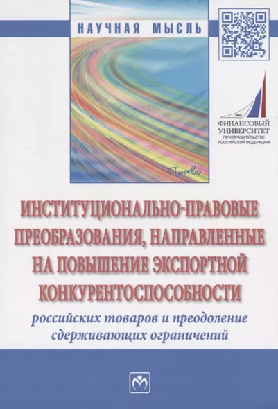 Институционально-правовые преобразования, направленные на повышение экспортной конкурентоспособности российских товаров и преодоление сдерживающих ограничений. Монография - фото 1