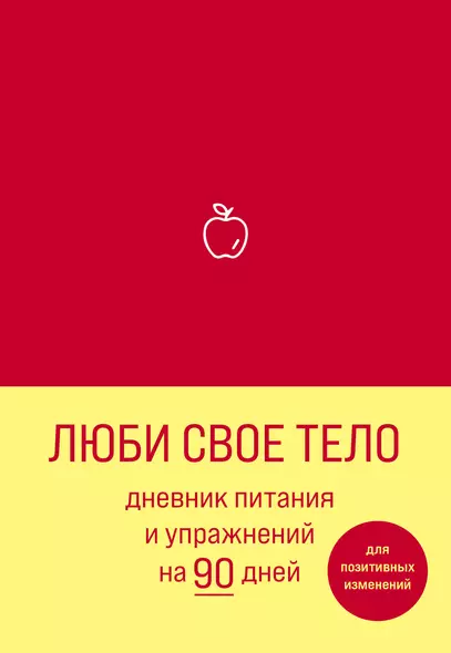 Дневник питания и упражнений на 90 дней Люби свое тело (алый) (96 стр) - фото 1