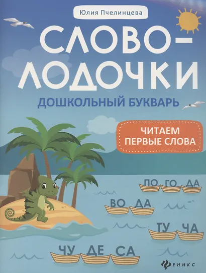 Словолодочки: дошкольный букварь - фото 1