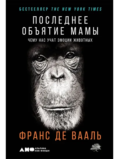 Последнее объятие Мамы: Чему нас учат эмоции животных - фото 1