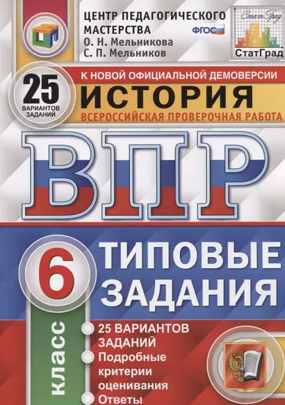 История. Всероссийская проверочная работа. 6 класс. Типовые задания. 25 вариантов - фото 1