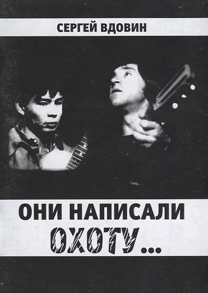 Они написали охоту... - фото 1