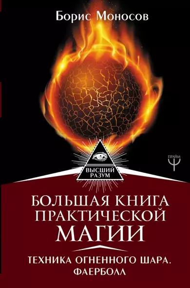 Большая книга практической магии. Техника огненного шара. Фаерболл - фото 1