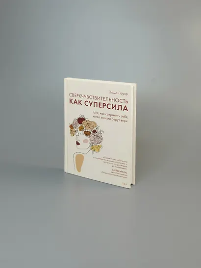 Сверхчувствительность как суперсила. Гайд, как сохранить себя, когда эмоции берут верх - фото 7
