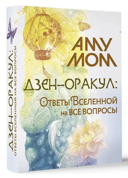 Дзен-оракул: ответы Вселенной на все вопросы - фото 3