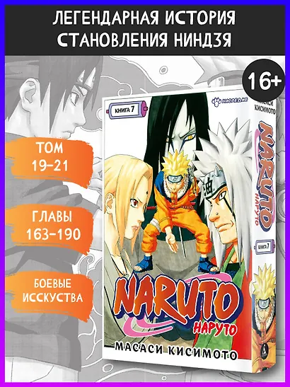 Наруто. Книга 7 (Том 19, 20, 21) - Наследие. (Naruto). Манга - фото 3