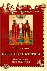 Петр и Феврония. Наша главная история любви / (Православие Традиции Люди). Данилова Т. (Вече) - фото 1