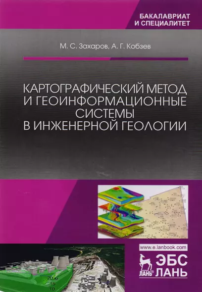 Картографический метод и геоинформационные системы в инженерной геологии. Учебное пособие - фото 1