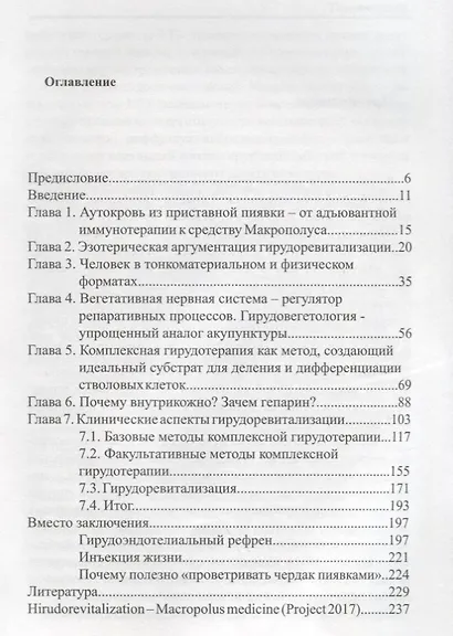 Гирудоревитализация средство Макрополуса медицина нового поколения (Савинов) - фото 2