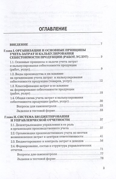 Учет затрат, калькулирование и бюджетирование в отдельных отраслях производственной сферы: учебник - фото 2