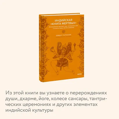 Индийская «Книга мертвых». Исследование мрачного ада, лучезарного рая и путей в страны богов и умерших - фото 5