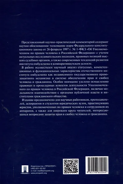 Научно-практический комментарий к Федеральному конституционному закону «Об Уполномоченном по правам человека в Российской Федерации» (постатейный).-М.:Изд-во Проспект,2025. - фото 2