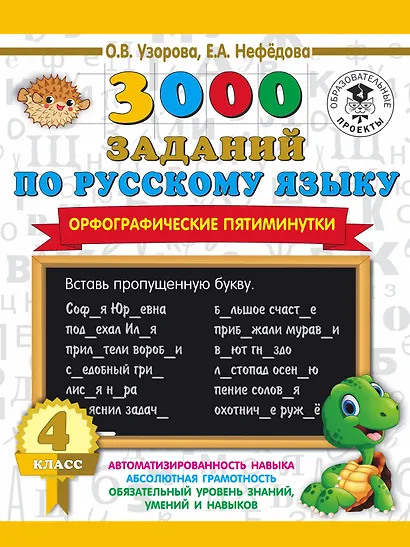 3000 заданий по русскому языку. Орфографические пятиминутки. 4 класс - фото 1