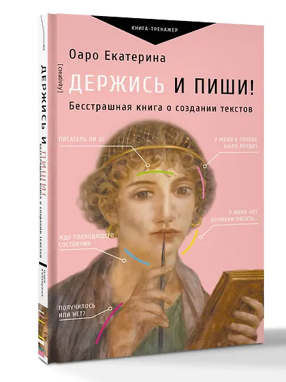 Держись и пиши! Бесстрашная книга о создании текстов - фото 3