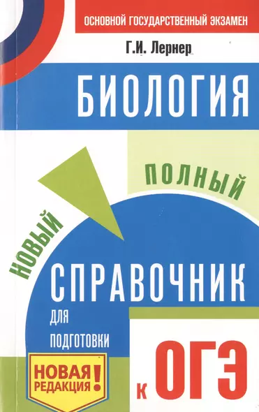 ОГЭ. Биология. Новый полный справочник для подготовки к ОГЭ - фото 1