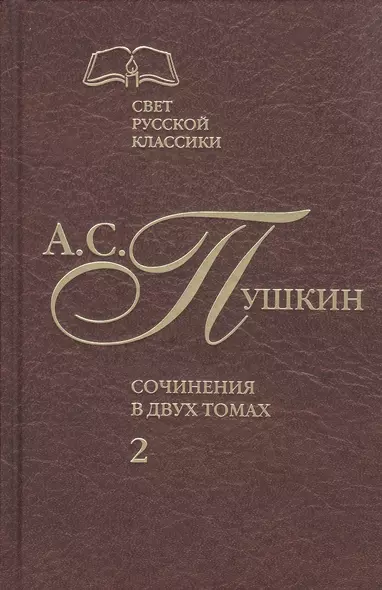 Сочинения. В 2-х томах. Том 2. Роман в стихах. Проза - фото 1