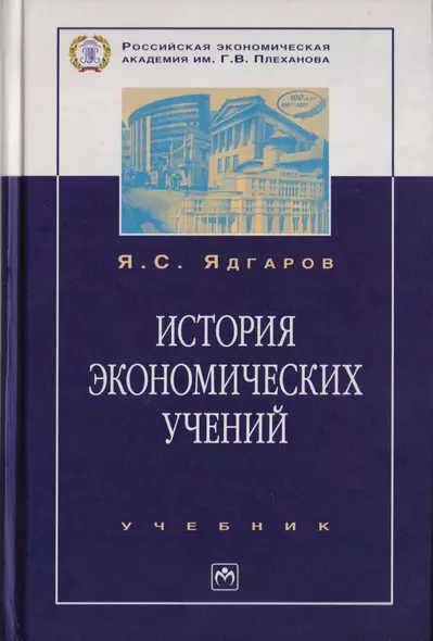 История экономических учений: Учебник. 4-е изд., перер. и доп. - фото 1