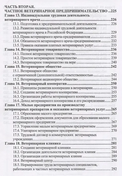 Ветеринарное предпринимательство. Учебное пособие - фото 5