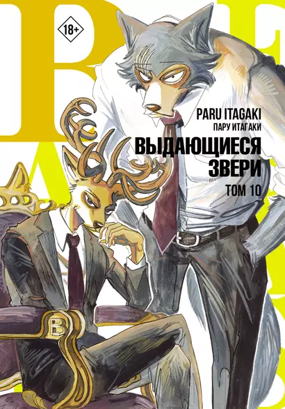 Выдающиеся звери. Том 10 (Beastars). Манга - фото 1