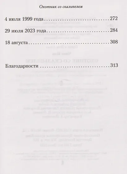 Охотник со скальпелем - фото 11