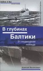 В глубинах Балтики. 21 подводная победа - фото 1