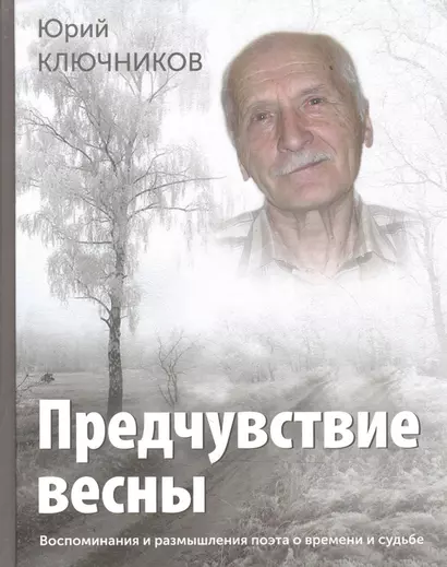 Предчувствие весны Восп. и размышл. поэта о времени и судьбе (СоюзПисРос) Ключников - фото 1