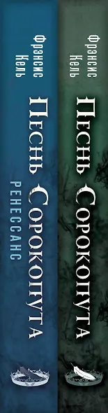 Комплект Песнь Сорокопута. Комплект из двух книг (Песнь Сорокопута+Песнь Сорокопута. Ренессанс) - фото 5
