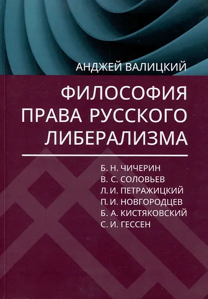 Философия права русского либерализма - фото 1
