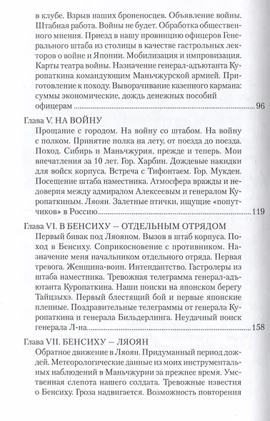 В штабах и на полях Дальнего Востока. Воспоминания офицера Генерального штаба и командира полка - фото 4