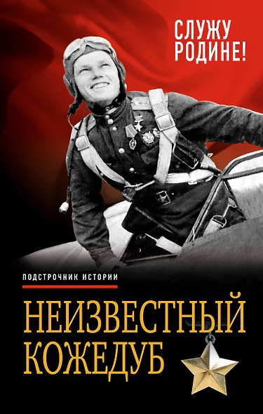 Неизвестный Кожедуб.Служу Родине! - фото 1