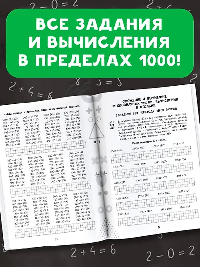 15 000 примеров по математике. Счет в пределах 1000. Все способы вычислений и все виды заданий для автоматизированного навыка счета. 3-4 класс - фото 5