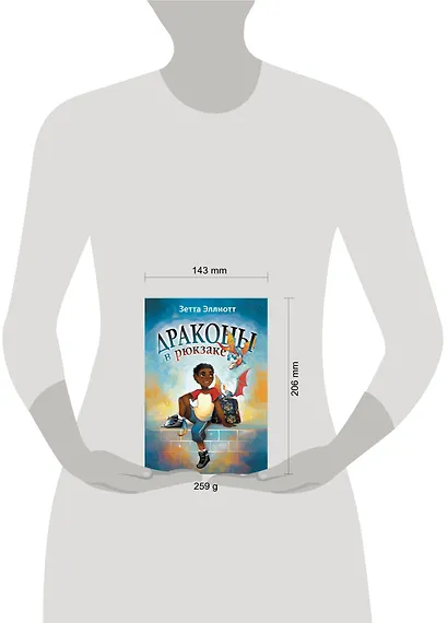 Драконы в рюкзаке - фото 3