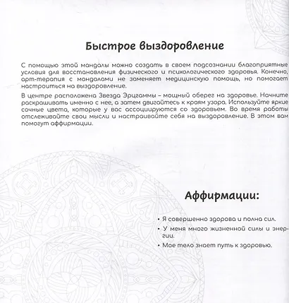 Здоровье. Раскраски-мандалы - фото 4