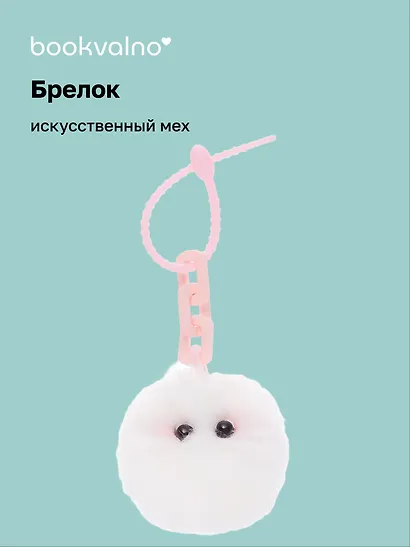 Брелок-помпон с глазками и цепочкой (искусственный мех) (10х5) - фото 1
