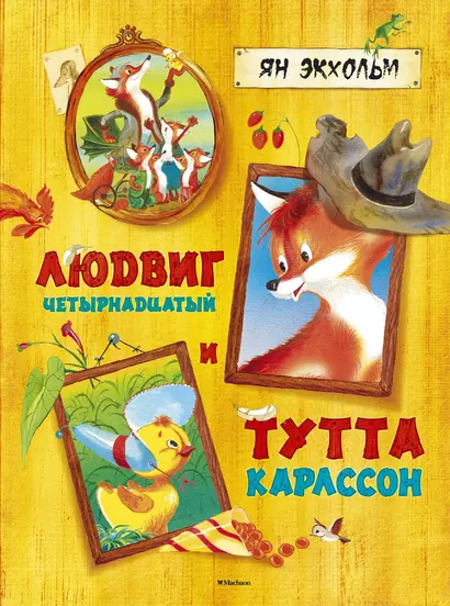 Людвиг Четырнадцатый и Тутта Карлссон - фото 1