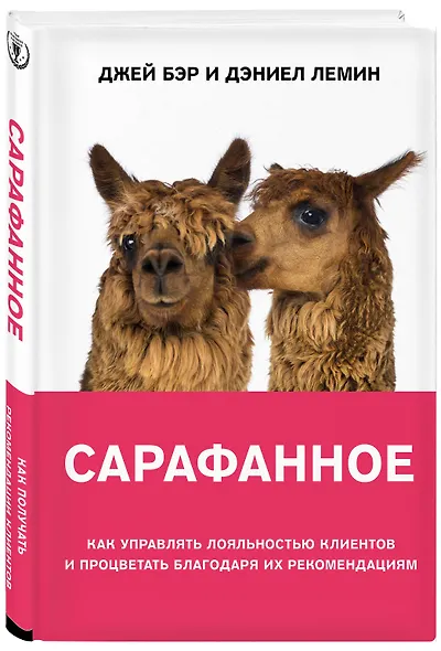 Сарафанное. Как управлять лояльностью клиентов и процветать благодаря их рекомендациям - фото 3