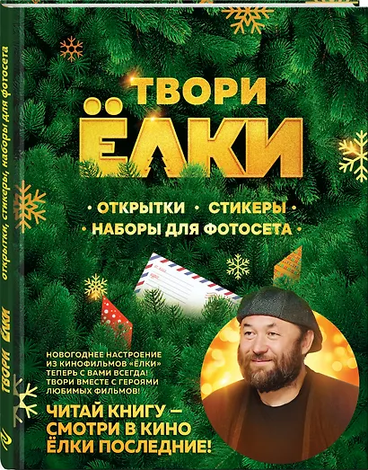 ТВОРИ ЁЛКИ. Открытки, стикеры, наборы для фотосета - фото 3