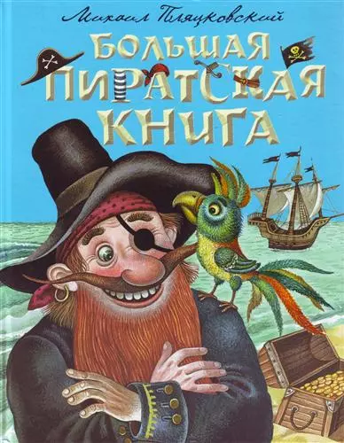 Большая пиратская книга - фото 1