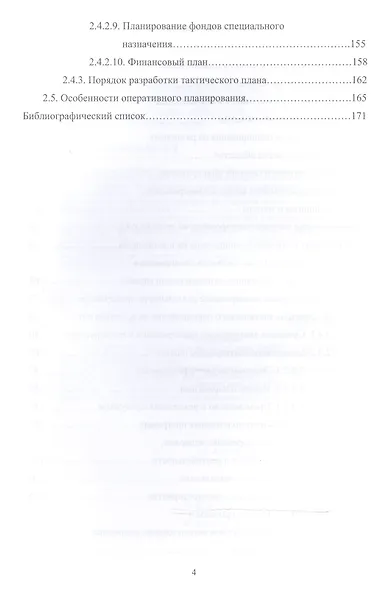 Планирование на предприятии АПК: Уч.пособие - фото 3