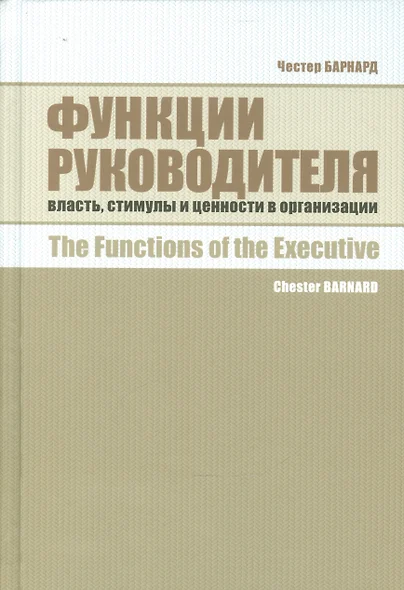 Функции руководителя: Власть, стимулы и ценности в организации - фото 1