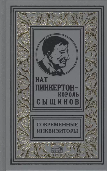 Нат Пинкертон - король сыщиков. Современные инквизиторы. Новеллы - фото 1