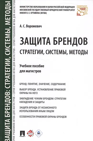 Защита брендов: стратегии, системы, методы. Уч.пос. для магистров. - фото 1