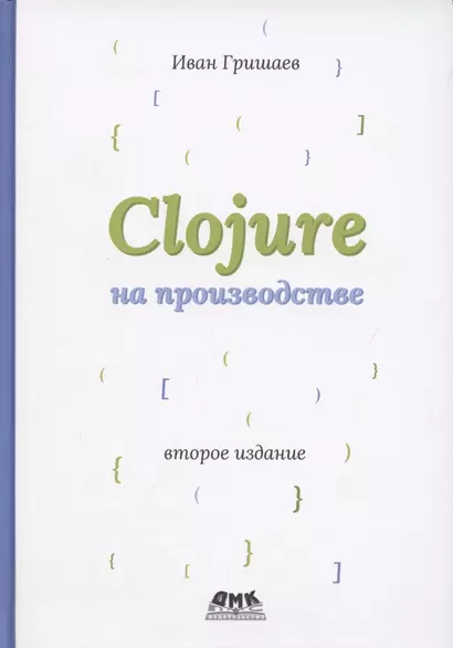 Clojure на производстве - фото 1