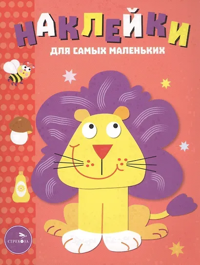 Наклейки для самых маленьких. Вып.9. Львенок - фото 2