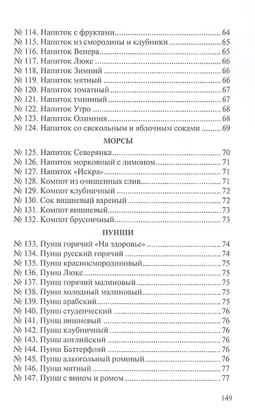 Сборник рецептур напитков для предприятий общественного питания - фото 6