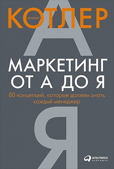 Маркетинг от А до Я: 80 концепций, которые должен знать каждый менеджер - фото 5