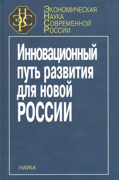 Инновационный путь развития для новой России - фото 1